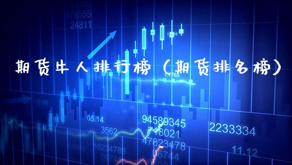 期货牛人排行榜（期货排名榜） (https://www.njaxzs.com/) 原油期货 第1张