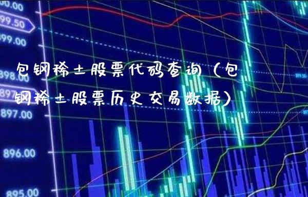包钢股票代码查询（包钢股票历史交易数据） (https://www.njaxzs.com/) 期货行情 第1张