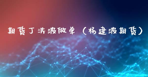期货丁洪波做单（杨建波期货） (https://www.njaxzs.com/) 期货直播间 第1张
