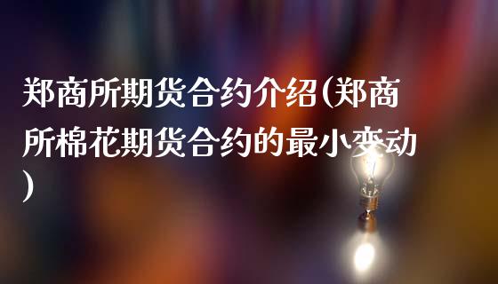 郑商所期货合约介绍(郑商所棉花期货合约的最小变动) (https://www.njaxzs.com/) 原油期货 第1张