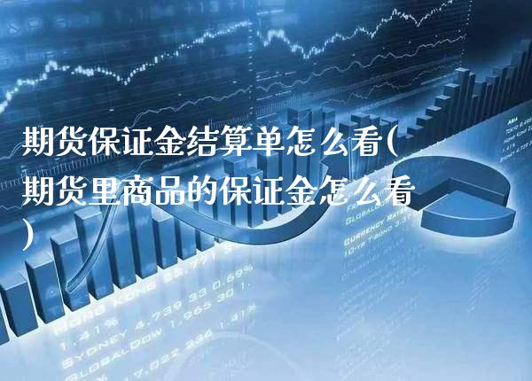 期货保证金结算单怎么看(期货里商品的保证金怎么看) (https://www.njaxzs.com/) 期货直播间 第1张