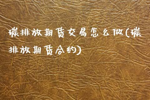 碳排放期货交易怎么做(碳排放期货合约) (https://www.njaxzs.com/) 期货直播间 第1张