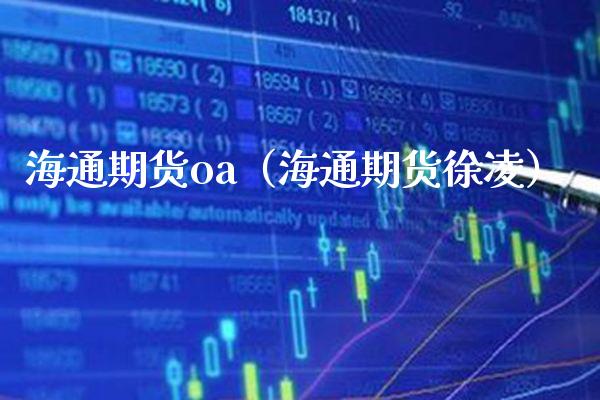 海通期货oa（海通期货徐凌） (https://www.njaxzs.com/) 期货直播间 第1张