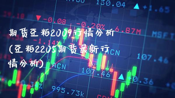 期货豆粕2009行情分析(豆粕2205期货最新行情分析) (https://www.njaxzs.com/) 原油期货 第1张