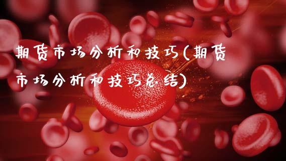 期货市场分析和技巧(期货市场分析和技巧总结) (https://www.njaxzs.com/) 期货直播间 第1张