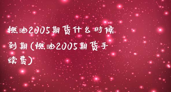 燃油2005期货什么时候到期(燃油2005期货手续费) (https://www.njaxzs.com/) 期货投资 第1张