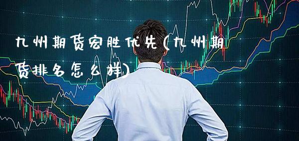 九州期货宏胜优先(九州期货排名怎么样) (https://www.njaxzs.com/) 黄金期货 第1张