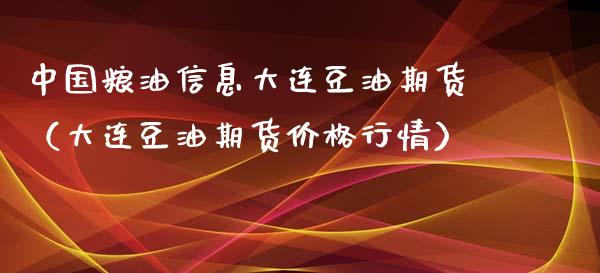 中国粮油信息大连豆油期货（大连豆油期货行情） (https://www.njaxzs.com/) 期货直播间 第1张