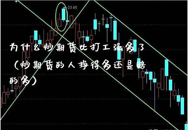 为什么炒期货比打工强多了（炒期货的人挣得多还是赔的多） (https://www.njaxzs.com/) 期货直播间 第1张