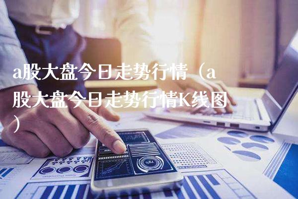 a股大盘今日走势行情（a股大盘今日走势行情K线图） (https://www.njaxzs.com/) 内盘期货 第1张