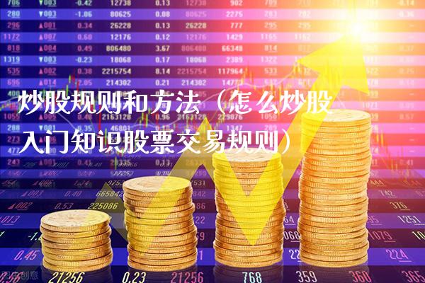 炒股规则和方法（怎么炒股入门知识股票交易规则） (https://www.njaxzs.com/) 内盘期货 第1张