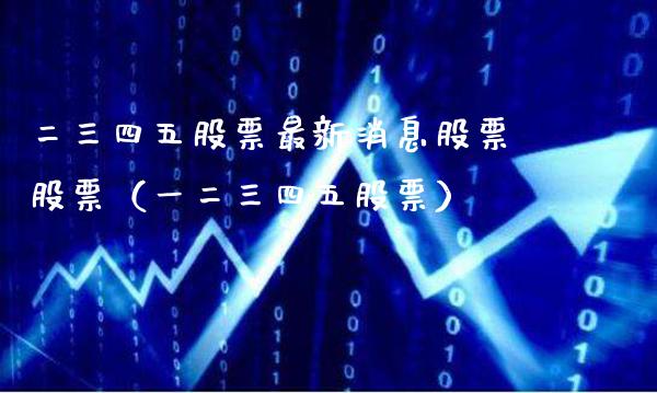 二三四五股票最新消息股票股票（一二三四五股票） (https://www.njaxzs.com/) 期货行情 第1张