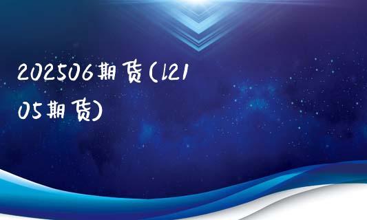 202506期货(l2105期货) (https://www.njaxzs.com/) 期货开户 第1张