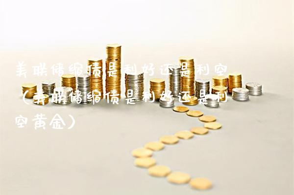 美联储缩债是利好还是利空（美联储缩债是利好还是利空黄金） (https://www.njaxzs.com/) 期货直播间 第1张