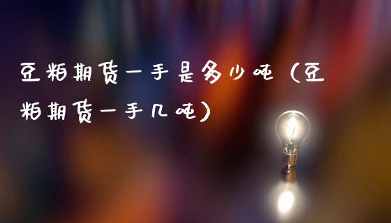 豆粕期货一手是多少（豆粕期货一手几） (https://www.njaxzs.com/) 期货开户 第1张
