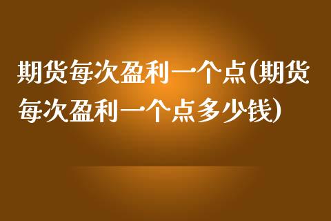 期货每次盈利一个点(期货每次盈利一个点多少钱) (https://www.njaxzs.com/) 期货行情 第1张