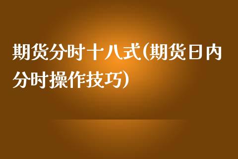 期货分时十八式(期货日内分时操作技巧) (https://www.njaxzs.com/) 黄金期货 第1张