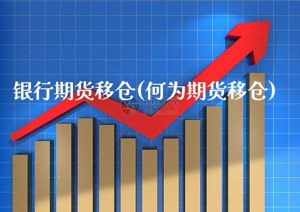 银行期货移仓(何为期货移仓) (https://www.njaxzs.com/) 黄金期货 第1张
