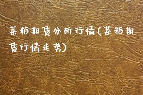 菜粕期货分析行情(菜粕期货行情走势) (https://www.njaxzs.com/) 期货行情 第1张