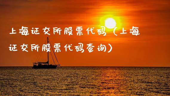 上海证交所股票代码（上海证交所股票代码查询） (https://www.njaxzs.com/) 内盘期货 第1张