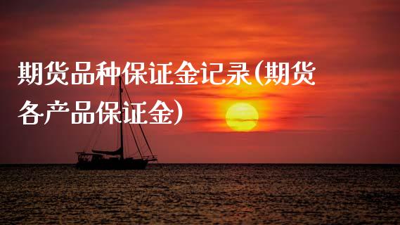 期货品种保证金记录(期货各产品保证金) (https://www.njaxzs.com/) 期货直播间 第1张