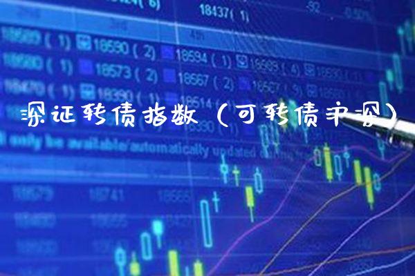 深证转债指数（可转债沪深） (https://www.njaxzs.com/) 黄金期货 第1张