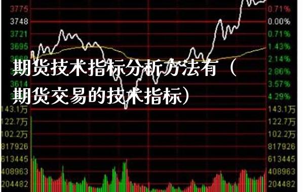 期货技术指标分析方法有(期货交易的技术指标) 期货行情 第1张-爱新财经 期货技术指标分析方法有(期货交易的技术指标) (https://www.njaxzs.com/) 期货行情 第1张
