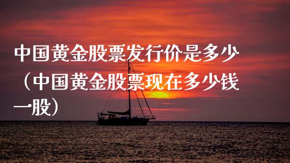 中国黄金股票发行价是多少（中国黄金股票现在多少钱一股） (https://www.njaxzs.com/) 黄金期货 第1张