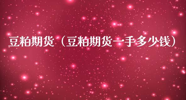 豆粕期货（豆粕期货一手多少钱） (https://www.njaxzs.com/) 期货直播间 第1张