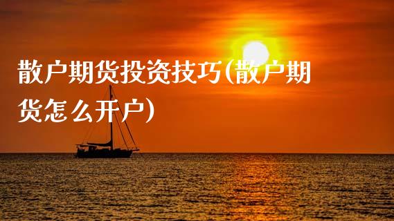 散户期货投资技巧(散户期货怎么开户) (https://www.njaxzs.com/) 内盘期货 第1张