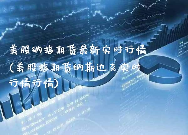 美股纳指期货最新实时行情(美股指期货纳斯达克实时行情行情) (https://www.njaxzs.com/) 期货行情 第1张