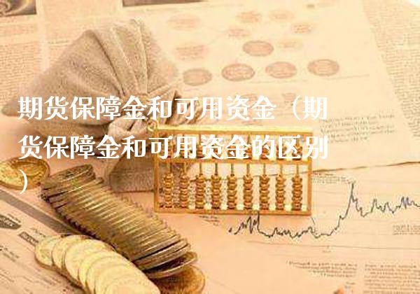 期货保障金和可用资金（期货保障金和可用资金的区别） (https://www.njaxzs.com/) 期货直播间 第1张