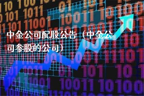中金公司配股公告（中金公司参股的公司） (https://www.njaxzs.com/) 内盘期货 第1张