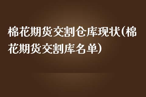 棉花期货交割仓库现状(棉花期货交割库名单) (https://www.njaxzs.com/) 内盘期货 第1张