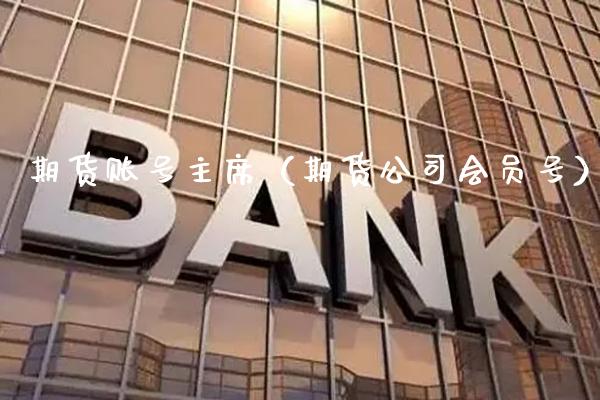 期货账号（期货公司会员号） (https://www.njaxzs.com/) 期货行情 第1张