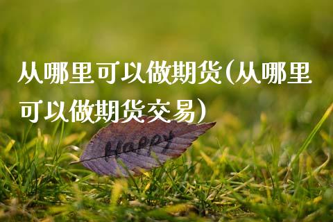 从哪里可以做期货(从哪里可以做期货交易) (https://www.njaxzs.com/) 期货行情 第1张