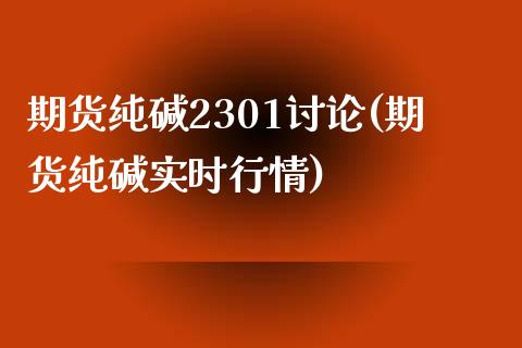 期货纯碱2301讨论(期货纯碱实时行情) 期货直播间 第1张-爱新财经 期货纯碱2301讨论(期货纯碱实时行情) (https://www.njaxzs.com/) 期货直播间 第1张