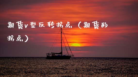 期货v型反转拐点（期货的拐点） (https://www.njaxzs.com/) 期货行情 第1张