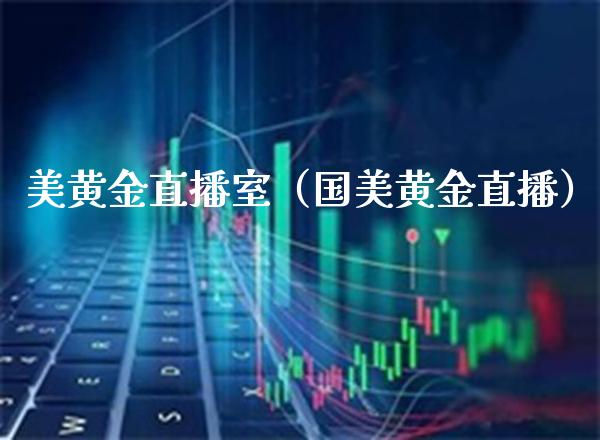 美黄金直播室（国美黄金直播） (https://www.njaxzs.com/) 期货行情 第1张