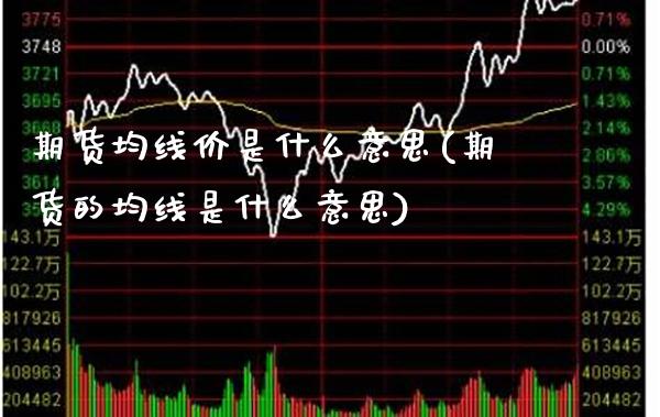 期货均线价是什么意思(期货的均线是什么意思) (https://www.njaxzs.com/) 黄金期货 第1张