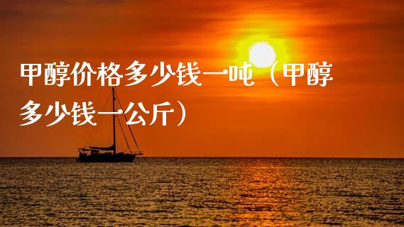 甲醇多少钱一（甲醇多少钱一公斤） (https://www.njaxzs.com/) 期货直播间 第1张