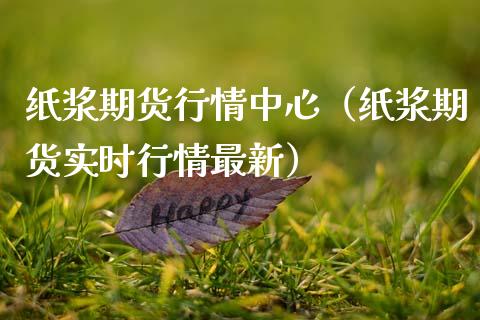 纸浆期货行情中心（纸浆期货实时行情最新） (https://www.njaxzs.com/) 黄金期货 第1张