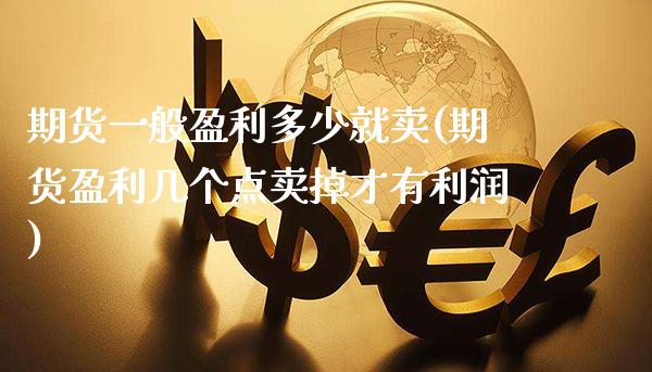 期货一般盈利多少就卖(期货盈利几个点卖掉才有利润) (https://www.njaxzs.com/) 黄金期货 第1张