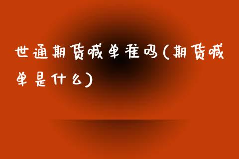 世通期货喊单准吗(期货喊单是什么) (https://www.njaxzs.com/) 期货投资 第1张