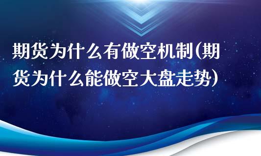 期货为什么有做空机制(期货为什么能做空大盘走势) (https://www.njaxzs.com/) 内盘期货 第1张
