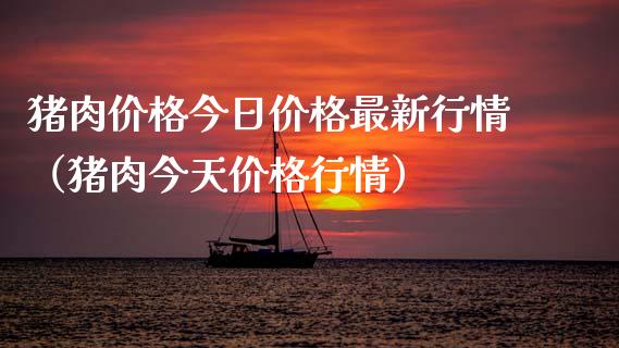 猪肉今日最新行情(猪肉今天行情) 期货直播间 第1张-爱新财经 猪肉今日最新行情(猪肉今天行情) (https://www.njaxzs.com/) 期货直播间 第1张