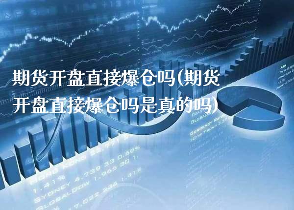 期货直接爆仓吗(期货直接爆仓吗是真的吗) (https://www.njaxzs.com/) 期货直播间 第1张