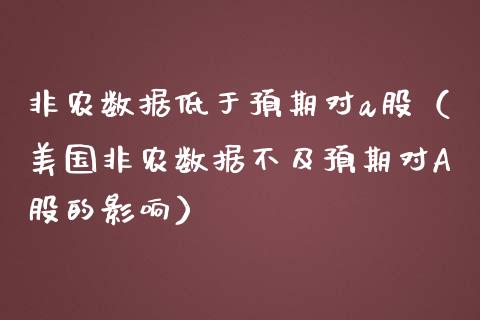 非农数据低于预期对a股（美国非农数据不及预期对A股的影响） (https://www.njaxzs.com/) 期货直播间 第1张
