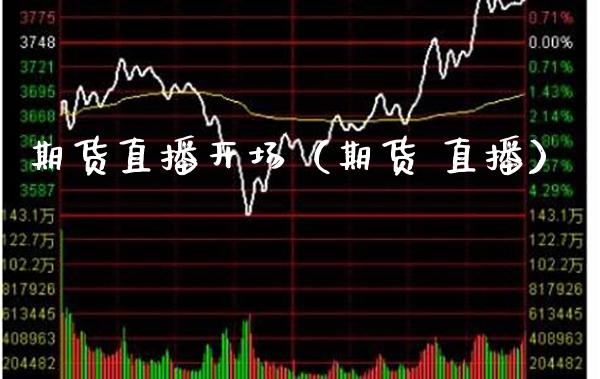 期货直播开场（期货 直播） (https://www.njaxzs.com/) 期货直播间 第1张