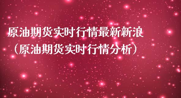 原油期货实时行情最新新浪（原油期货实时行情分析） (https://www.njaxzs.com/) 内盘期货 第1张